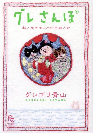 グレさんぽ 猫とかキモノとか京都とかフラワーズCスペシャル
