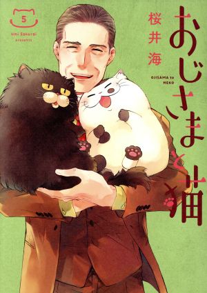 おじさまと猫(5) ガンガンC pixiv 中古漫画・コミック | ブックオフ 