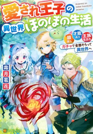 愛され王子の異世界ほのぼの生活 顔良し、才能あり、王族生まれ。ガチャで全部そろって異世界へ