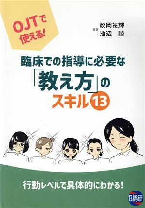 臨床での指導に必要な「教え方」のスキル13