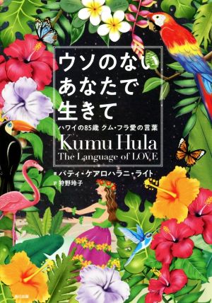 ウソのないあなたで生きて ハワイの85歳クム・フラ愛の言葉