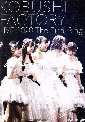 こぶしファクトリー ライブ2020 ～The Final Ring！～