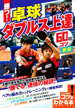 勝つ！卓球ダブルス上達60のコツ 新版 コツがわかる本