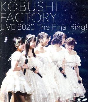 こぶしファクトリー ライブ2020 ～The Final Ring！～(Blu-ray Disc)