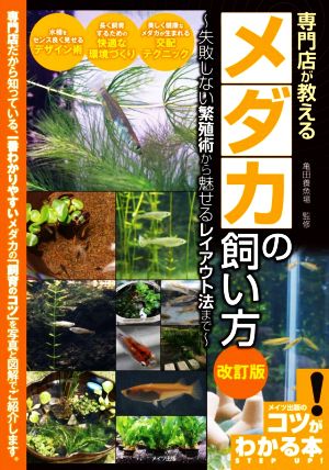 専門店が教えるメダカの飼い方 改訂版 失敗しない繁殖術から魅せるレイアウト法まで コツがわかる本