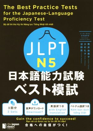 JLPT日本語能力試験ベスト模試 N5