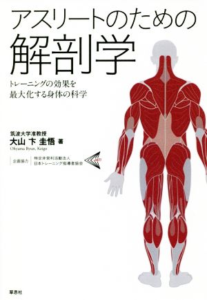 アスリートのための解剖学トレーニングの効果を最大化する身体の科学