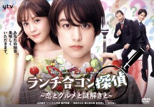 ランチ合コン探偵 ～恋とグルメと謎解きと～ DVD-BOX