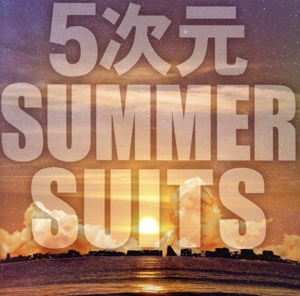 5次元SUMMER SUITS