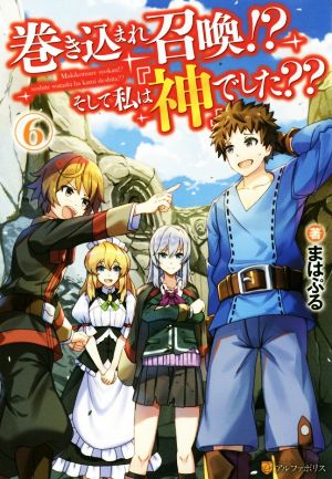 巻き込まれ召喚!? そして私は『神』でした？？(6)