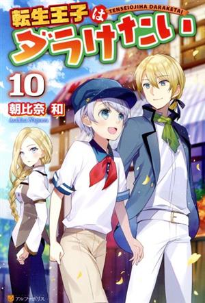 転生王子はダラけたい(10)