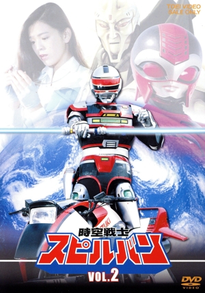時空戦士スピルバン VOL.2