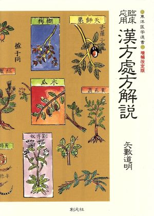 臨床応用 漢方處方解説 増補改訂版 東洋医学選書