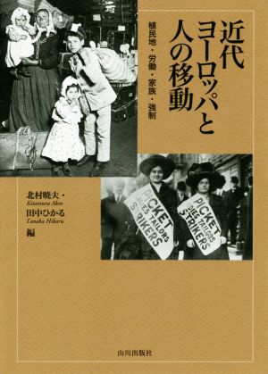 近代ヨーロッパと人の移動 植民地・労働・家族・強制