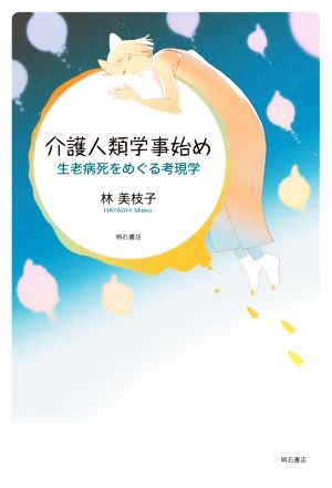 介護人類学事始め 生老病死をめぐる考現学