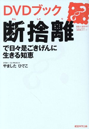 DVDブック 断捨離で日々是ごきげんに生きる知恵