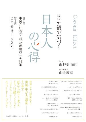 コロナ禍で気づく 日本人の心得