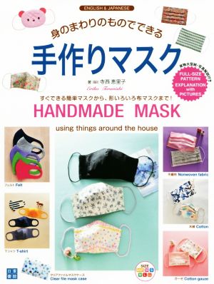 身のまわりのものでできる手作りマスク ENGLISH & JAPANESE