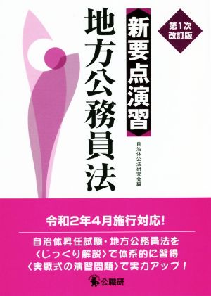 新要点演習 地方公務員法 第1次改訂版 新・要点演習