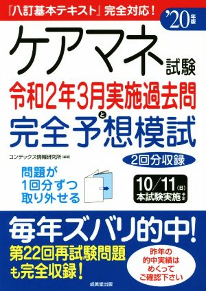 ケアマネ試験 令和2年3月実施過去問と完全予想模試('20年版) 「八訂基本テキスト」完全対応！