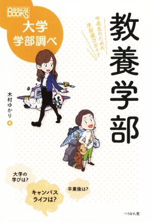 教養学部 中高生のための学部選びガイド なるにはBOOKS 大学学部調べ