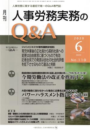 月刊 人事労務実務のQ&A(119 2020-6) 特集1:今期労働法の改正を概観する/特集2:パワーハラスメント指針を読むⅡ