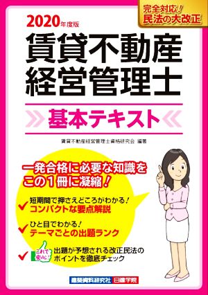 賃貸不動産経営管理士 基本テキスト(令和2年度版)