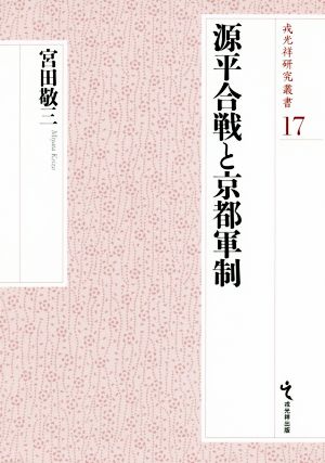 源平合戦と京都軍制 戎光祥研究叢書17