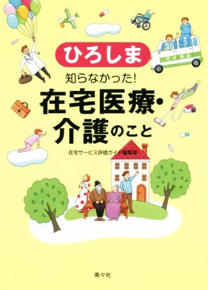 ひろしま 知らなかった！在宅医療・介護のこと