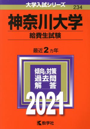 神奈川大学 給費生試験(2021年版) 大学入試シリーズ234