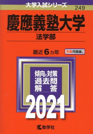 慶應義塾大学 法学部(2021年版) 大学入試シリーズ249