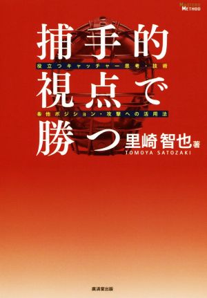 捕手的視点で勝つ 役立つキャッチャー思考・技術&他ポジション・攻撃への活用法 MASTERS METHOD