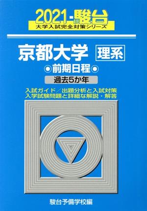 京都大学 理系 前期日程(2021) 過去5か年 駿台大学入試完全対策シリーズ