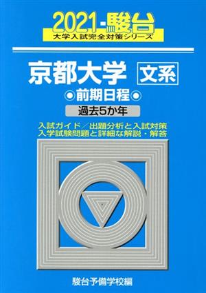 京都大学 文系 前期日程(2021) 過去5か年 駿台大学入試完全対策シリーズ