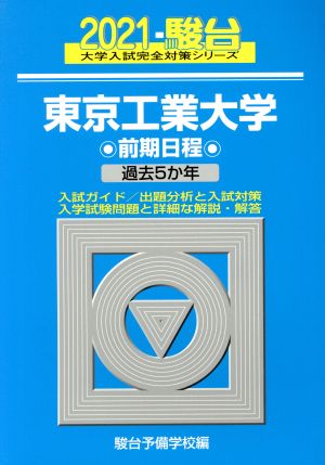 東京工業大学 前期日程(2021) 過去5か年 駿台大学入試完全対策シリーズ