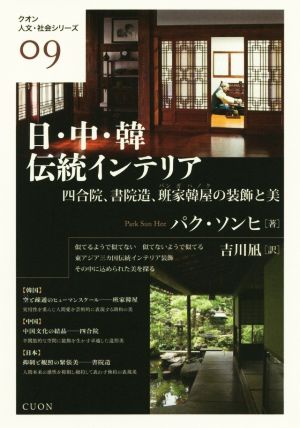 日・中・韓 伝統インテリア 四合院、書院造、班家韓屋の装飾と美 クオン人文・社会シリーズ09