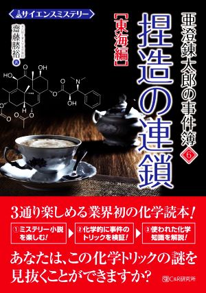 捏造の連鎖[東海編] サイエンスミステリー 亜澄錬太郎の事件簿 6