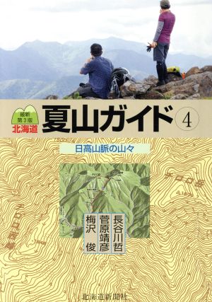 北海道夏山ガイド 最新第3版(4)日高山脈の山々