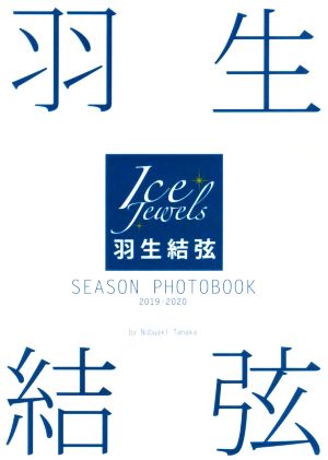 羽生結弦 SEASON PHOTOBOOK 2019-2020