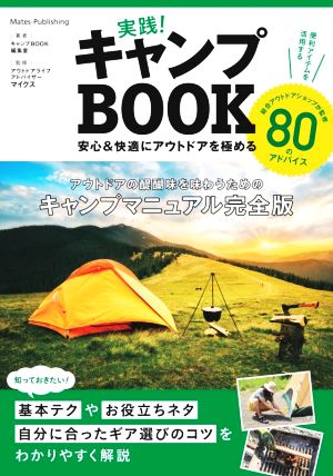 実践！キャンプBOOK 安心&快適にアウトドアを極める コツがわかる本