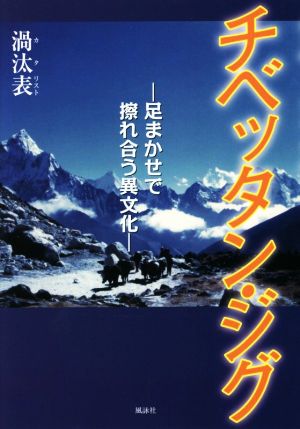 チベッタン・ジグ 足まかせで擦れ合う異文化