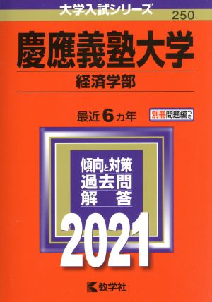 慶應義塾大学 経済学部(2021年版) 大学入試シリーズ250