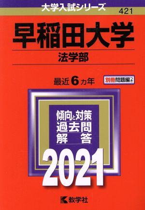 早稲田大学 法学部(2021年版) 大学入試シリーズ421