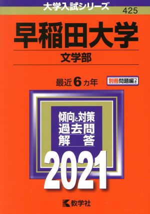 早稲田大学 文学部(2021年版) 大学入試シリーズ425