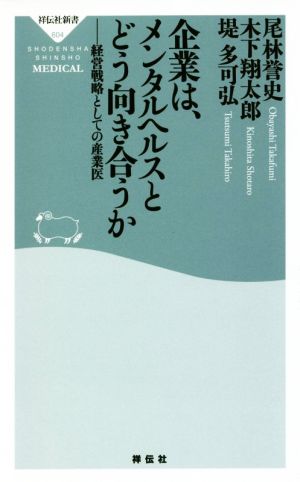 企業は、メンタルヘルスとどう向き合うか経営戦略としての産業医祥伝社新書