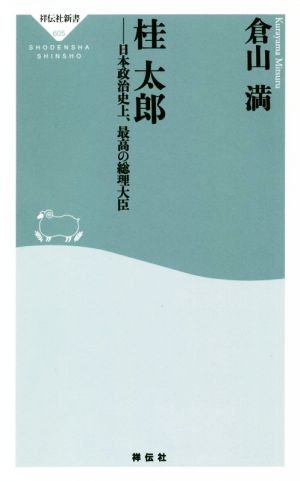 桂太郎 日本政治史上、最高の総理大臣 祥伝社新書