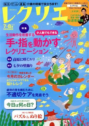 レクリエ(2020-7・8月) 生活動作を改善する少人数でもできる手・指を動かすレクリエーション 別冊家庭画報