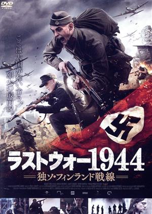 ラストウォー1944 独ソ・フィンランド戦線