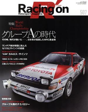 Racing on(507) グループAの時代 ニューズムック