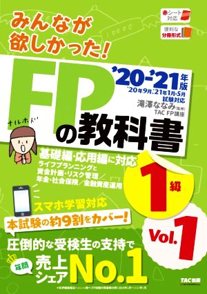 みんなが欲しかった！FPの教科書 1級('20-'21年版 Vol.1) ライフプランニングと資金計画・リスク管理/年金・社会保険/金融資産運用